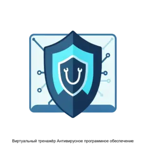 Купить Виртуальный тренажёр Антивирусное программное обеспечение - ARPP-27544 из реестра по лучшей цене