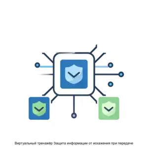 Купить Виртуальный тренажёр Защита информации от искажения при передаче - ARPP-30551 из реестра по лучшей цене
