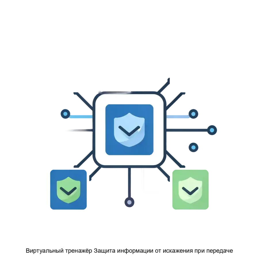 Виртуальный тренажёр Защита информации от искажения при передаче — Виртуальный тренажёр «Защита информации от искажения при передаче» представляет собой комплексное образовательное программное обеспечение.