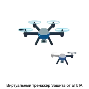 Купить Виртуальный тренажёр Защита от БПЛА - ARPP-27543 из реестра по лучшей цене