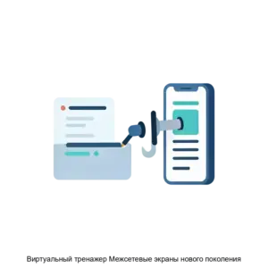 Купить Виртуальный тренажер Межсетевые экраны нового поколения - ARPP-28575 из реестра по лучшей цене