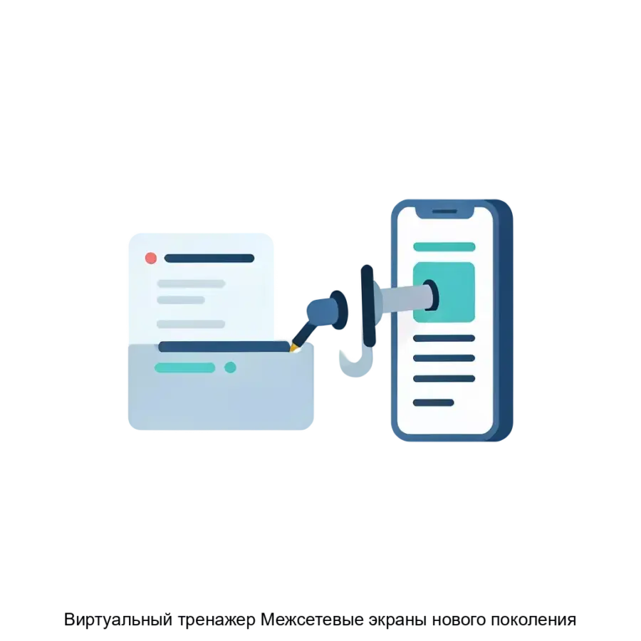 Виртуальный тренажер Межсетевые экраны нового поколения — Виртуальный тренажер «Межсетевые экраны нового поколения» представляет собой современное обучающее средство.