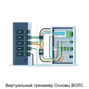 Купить Виртуальный тренажёр Основы ВОЛС - ARPP-30554 из реестра по лучшей цене