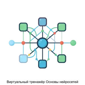 Купить Виртуальный тренажёр Основы нейросетей - ARPP-30446 из реестра по лучшей цене