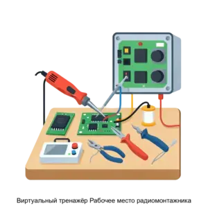 Купить Виртуальный тренажёр Рабочее место радиомонтажника - ARPP-27542 из реестра по лучшей цене