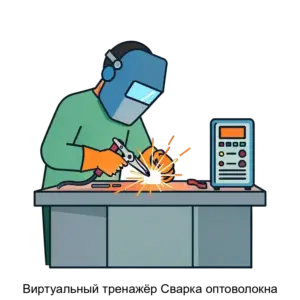 Купить Виртуальный тренажёр Сварка оптоволокна - ARPP-28574 из реестра по лучшей цене