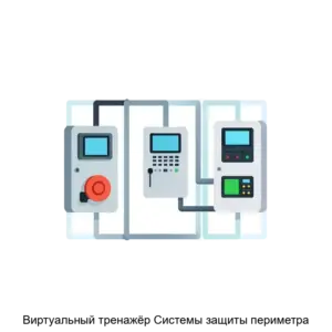 Купить Виртуальный тренажёр Системы защиты периметра - ARPP-30450 из реестра по лучшей цене
