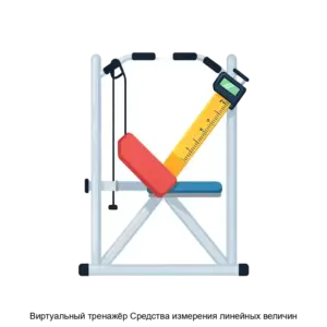 Купить Виртуальный тренажёр Средства измерения линейных величин - ARPP-30448 из реестра по лучшей цене