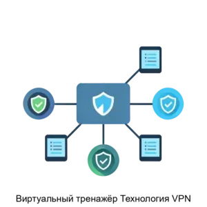 Купить Виртуальный тренажёр Технология VPN - ARPP-30447 из реестра по лучшей цене