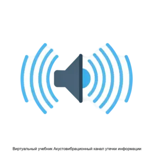 Купить Виртуальный учебник Акустовибрационный канал утечки информации - ARPP-27545 из реестра по лучшей цене