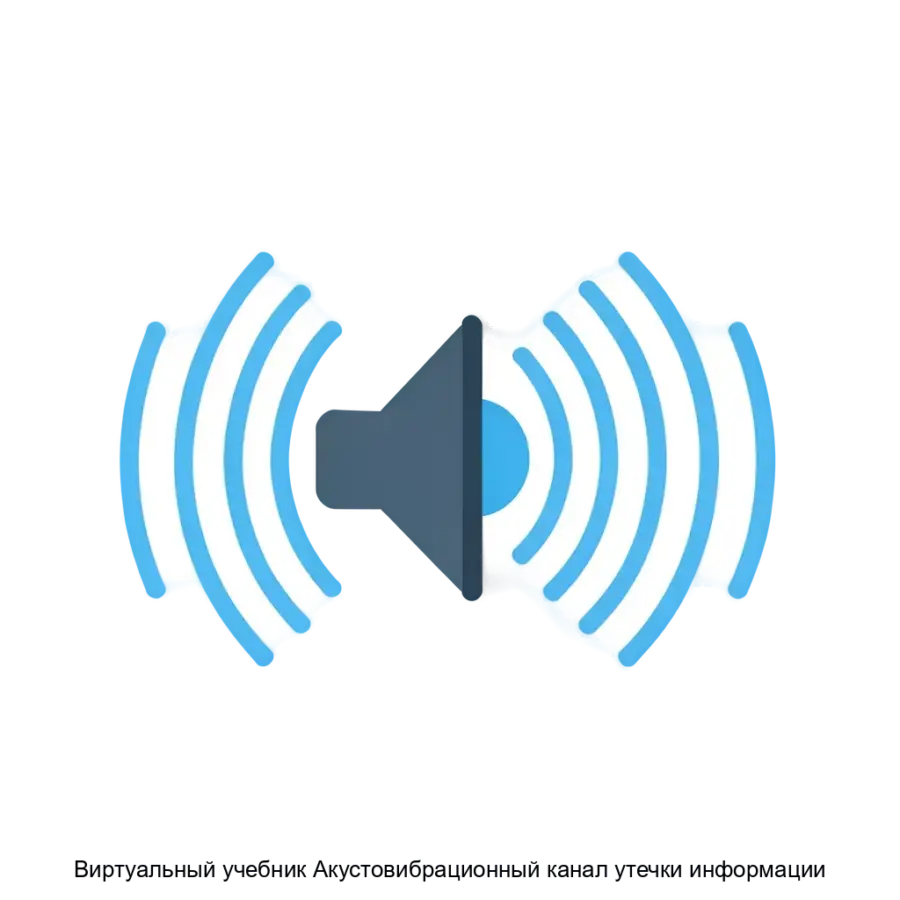 Виртуальный учебник Акустовибрационный канал утечки информации — Виртуальный учебник «Акустовибрационный канал утечки информации» представляет собой инновационную образовательную платформу.
