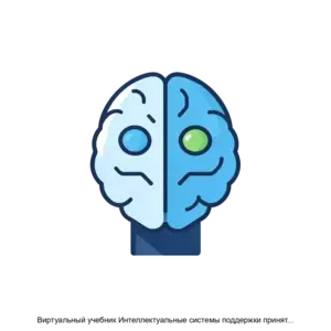 Купить Виртуальный учебник Интеллектуальные системы поддержки принятия решений - ARPP-30555 из реестра по лучшей цене