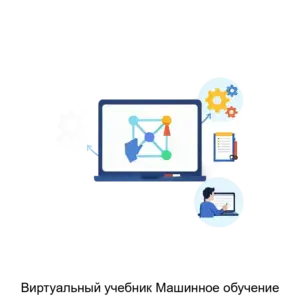 Купить Виртуальный учебник Машинное обучение - ARPP-30445 из реестра по лучшей цене