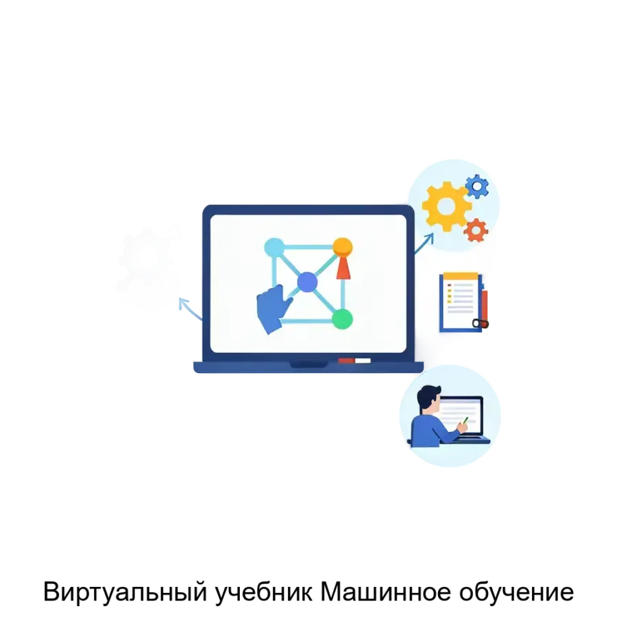 Виртуальный учебник Машинное обучение — это специализированное программное обеспечение, предназначенное для обучения и демонстрации основных понятий. Основная задача: интерактивное обучение машинному обучению.