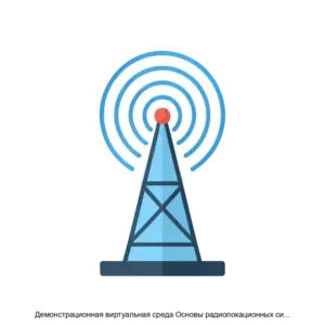 Купить Демонстрационная виртуальная среда Основы радиолокационных систем - ARPP-28687 из реестра по лучшей цене
