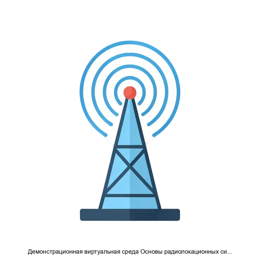 Демонстрационная виртуальная среда Основы радиолокационных систем — Демонстрационная виртуальная среда "Основы радиолокационных систем" — это образовательный программный продукт.
