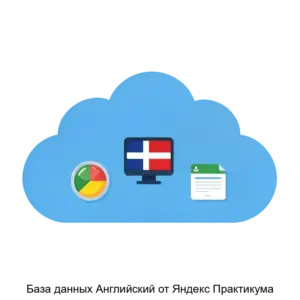 Купить База данных Английский от Яндекс Практикума - ARPP-30840 из реестра по лучшей цене