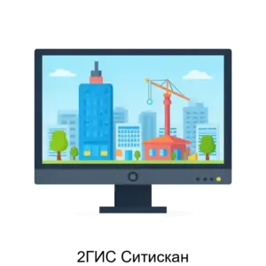 Купить 2ГИС Ситискан - ARPP-31227 из реестра по лучшей цене