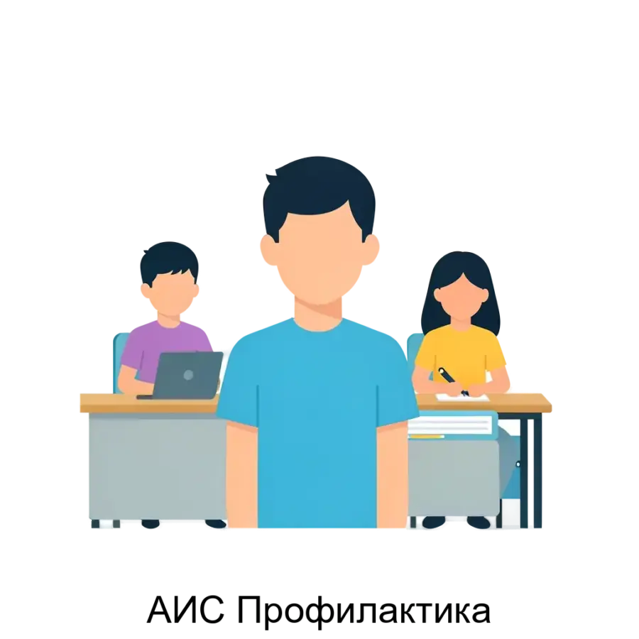 АИС Профилактика — АИС "Профилактика" — это современная автоматизированная информационная система, предназначенная для организации. Основная задача: автоматизированная профилактика рисков учащихся.