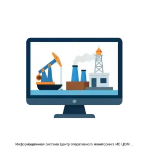 Купить Информационная система Центр оперативного мониторинга ИС ЦОМ NESTRO Monitoring System NMS - ARPP-30540 из реестра по лучшей цене