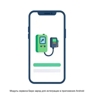 Купить Модуль сервиса Бери заряд для интеграции в приложения Android - ARPP-31301 из реестра по лучшей цене