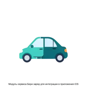 Купить Модуль сервиса Бери заряд для интеграции в приложения iOS - ARPP-31300 из реестра по лучшей цене
