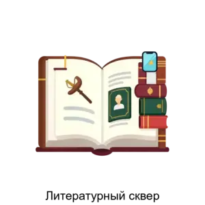 Купить Литературный сквер - ARPP-29054 из реестра по лучшей цене