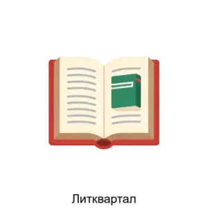 Купить Литквартал - ARPP-30947 из реестра по лучшей цене
