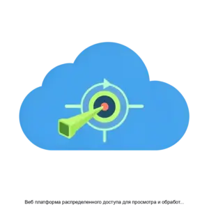 Купить Веб платформа распределенного доступа для просмотра и обработки радиолокационных снимков Станция - ARPP-29633 из реестра по лучшей цене