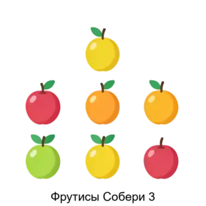 Купить Фрутисы Собери 3 - ARPP-31258 из реестра по лучшей цене