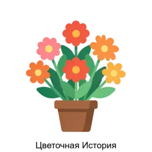 Купить Цветочная История - ARPP-31251 из реестра по лучшей цене