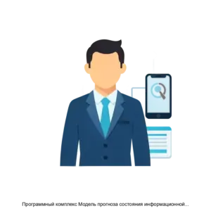 Купить Программный комплекс Модель прогноза состояния информационной безопасности ПК МПСИБ - ARPP-28710 из реестра по лучшей цене