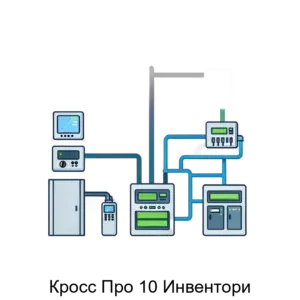 Купить Кросс Про 10 Инвентори - ARPP-28124 из реестра по лучшей цене