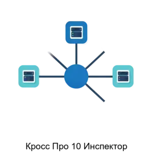 Купить Кросс Про 10 Инспектор - ARPP-28314 из реестра по лучшей цене