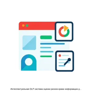 Купить Интеллектуальная DLP система оценки рисков кражи информации для CRM систем - ARPP-31067 из реестра по лучшей цене
