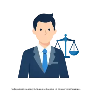 Купить Информационно консультационный сервис на основе технологий искусственного интеллекта Ваш юрист - ARPP-30933 из реестра по лучшей цене
