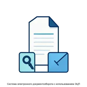 Купить Система электронного документооборота с использованием ЭЦП - ARPP-29284 из реестра по лучшей цене