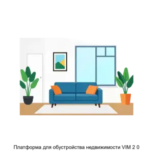 Купить Платформа для обустройства недвижимости VIM 2 0 - ARPP-28157 из реестра по лучшей цене