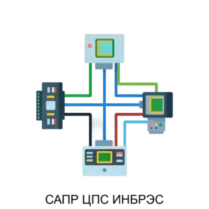 Купить САПР ЦПС ИНБРЭС - ARPP-27713 из реестра по лучшей цене
