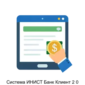 Купить Система ИНИСТ Банк Клиент 2 0 - ARPP-28857 из реестра по лучшей цене