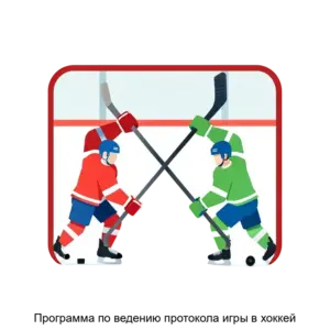 Купить Программа по ведению протокола игры в хоккей - ARPP-27728 из реестра по лучшей цене