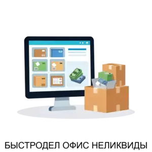 Купить БЫСТРОДЕЛ ОФИС НЕЛИКВИДЫ - ARPP-30323 из реестра по лучшей цене