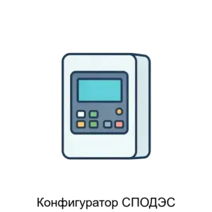 Купить Конфигуратор СПОДЭС - ARPP-27697 из реестра по лучшей цене
