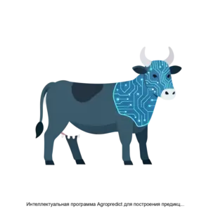Купить Интеллектуальная программа Agropredict для построения предикций цен рыночных метрик производственных показателей и выявления потенциальных рисков для предприятий АПК - ARPP-31052 из реестра по лучшей цене