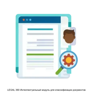 Купить LEGAL 360 Интеллектуальный модуль для классификации документов - ARPP-28104 из реестра по лучшей цене