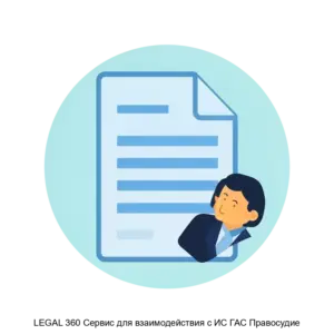 Купить LEGAL 360 Сервис для взаимодействия с ИС ГАС Правосудие - ARPP-28105 из реестра по лучшей цене