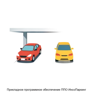 Купить Прикладное программное обеспечение ППО ИнсоПаркинг - ARPP-30717 из реестра по лучшей цене