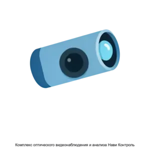 Купить Комплекс оптического видеонаблюдения и анализа Нави Контроль - ARPP-29376 из реестра по лучшей цене