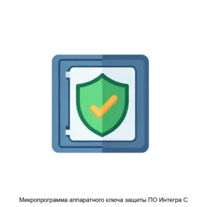 Купить Микропрограмма аппаратного ключа защиты ПО Интегра С - ARPP-31087 из реестра по лучшей цене