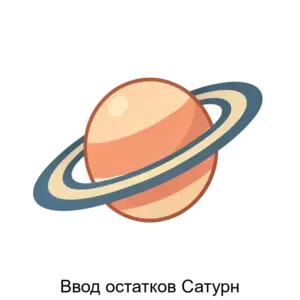 Купить Ввод остатков Сатурн - ARPP-28908 из реестра по лучшей цене